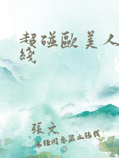 超碰欧美人妻在线