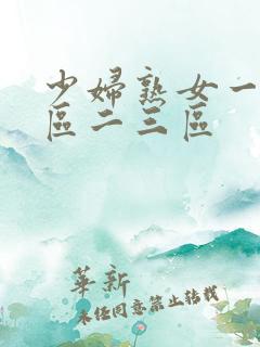 少妇熟女一区二区二三区