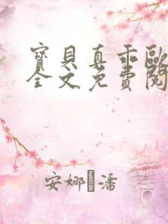 宝贝真乖欧阳凝全文免费阅读全文