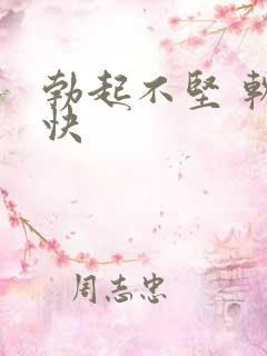 勃起不坚 软的快