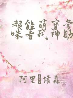超能萌宝爹地妈咪看我神助攻短剧