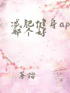减肥健身app哪个好