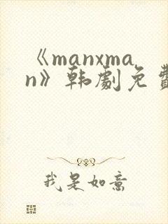 《manxman》韩剧免费观看