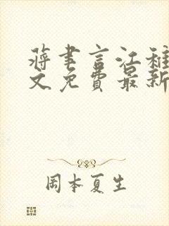 蒋聿言江稚鱼全文免费最新章节阅读