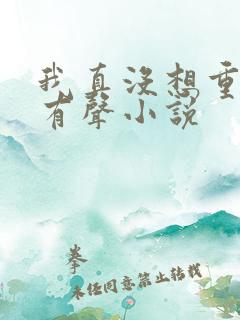 我真没想重生啊有声小说
