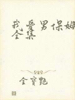 我爱男保姆高清全集