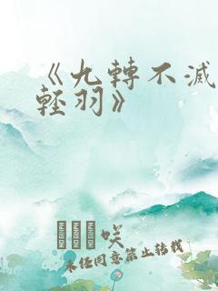 《九转不灭经周轻羽》