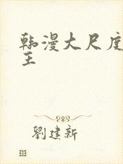 韩漫大尺度双男主
