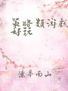 策略类游戏哪个好玩 策略类游戏哪个好玩