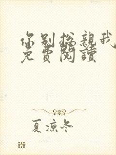 你别总亲我小说免费阅读