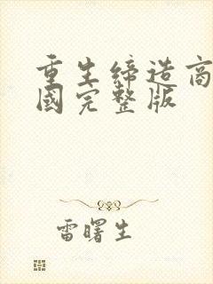 重生缔造商业帝国完整版