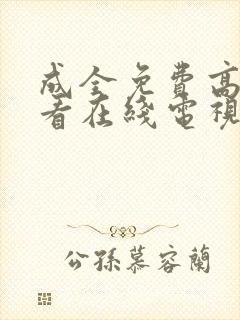 成全免费高清观看在线电视剧好剧