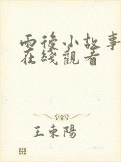 雨后小故事视频在线观看