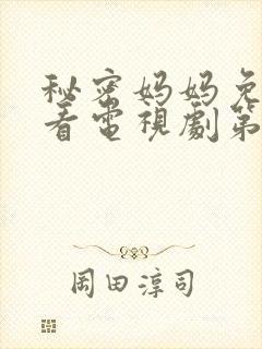 秘密妈妈免费观看电视剧第10集