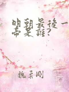 明朝最后一位皇帝是谁?