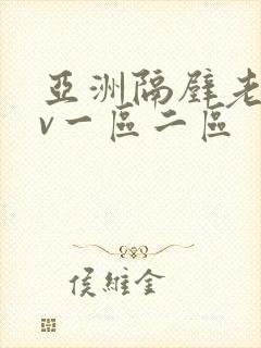 亚洲隔壁老王av一区二区