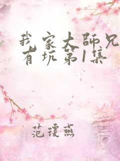 我家大师兄脑子有坑第1集
