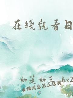 在线观看日产