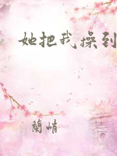 她把我操到高潮
