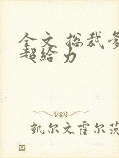 全文 总裁爹地超给力
