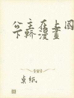 公主在上国师请下轿漫画
