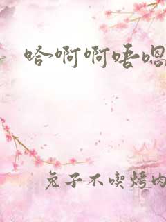哈啊啊唔嗯顶