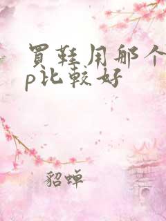 买鞋用那个app比较好