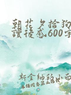 朝花夕拾狗猫鼠读后感600字
