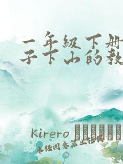 一年级下册小猴子下山的教学反思