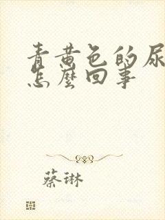 青黄色的尿液是怎么回事