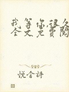 我等你,很久了全文免费阅读笔趣阁