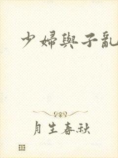 少妇与子乱毛片