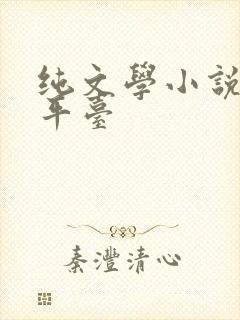纯文学小说投稿平台