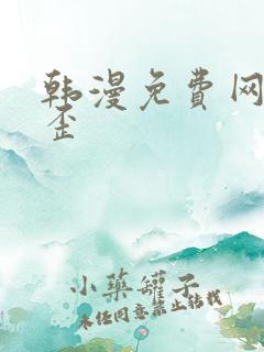 韩漫免费网站歪歪