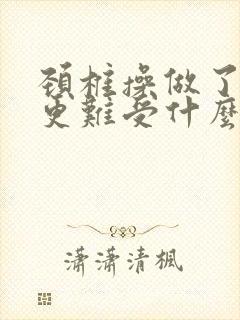 颈椎操做了颈椎更难受什么原因
