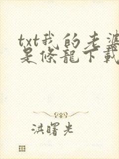 txt我的老婆是条龙下载
