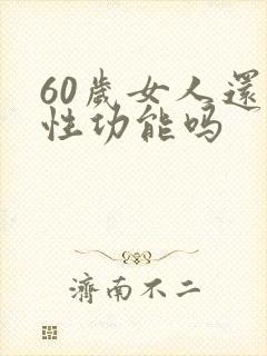 60岁女人还有性功能吗