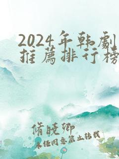 2024年韩剧推荐排行榜前十名