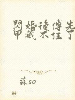 闪婚后傅先生马甲藏不住了,在线观看