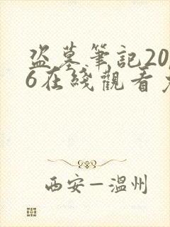 盗墓笔记2016在线观看免费完整版高清
