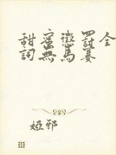 甜蜜惩罚全集台词无马赛