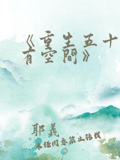 《重生五十年代有空间》