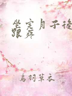 坐完月子后脚后跟疼