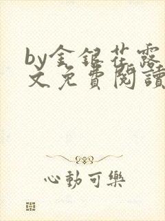 by金银花露原文免费阅读