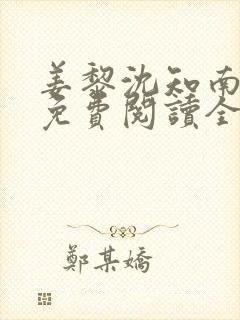 姜黎沈知南小说免费阅读全文最新章节列表