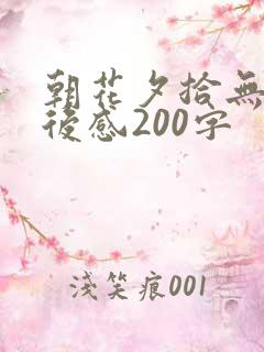 朝花夕拾无常读后感200字