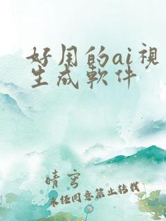 好用的ai视频生成软件
