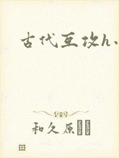 古代互攻h小说