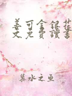 姜可金银花露原文免费读书