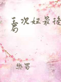 王次妞最后的结局